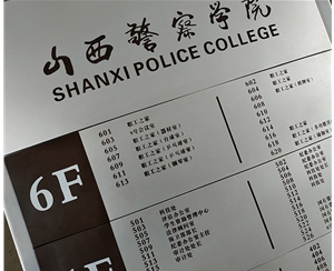 山西警察学院